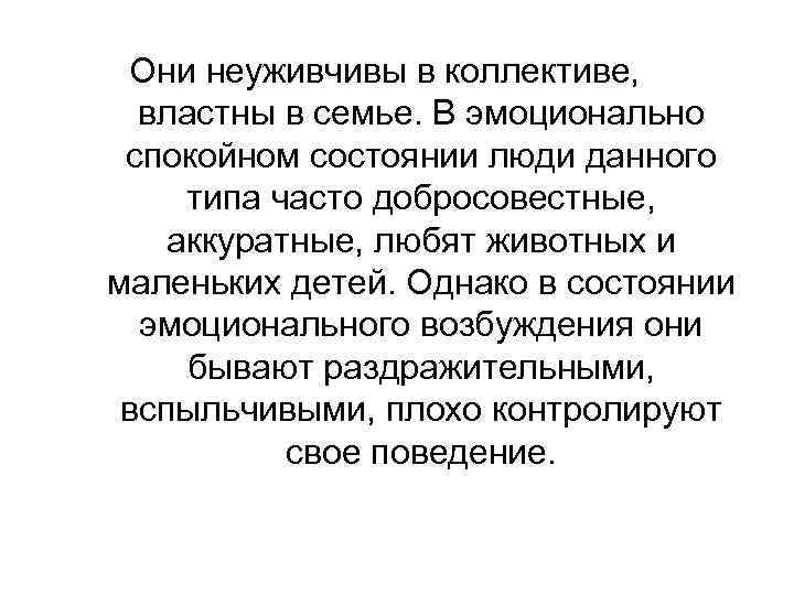 Они неуживчивы в коллективе, властны в семье. В эмоционально спокойном состоянии люди данного типа
