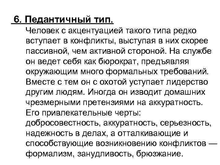 6. Педантичный тип. Человек с акцентуацией такого типа редко вступает в конфликты, выступая в