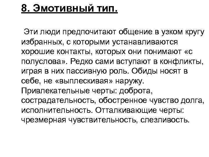 8. Эмотивный тип. Эти люди предпочитают общение в узком кругу избранных, с которыми устанавливаются