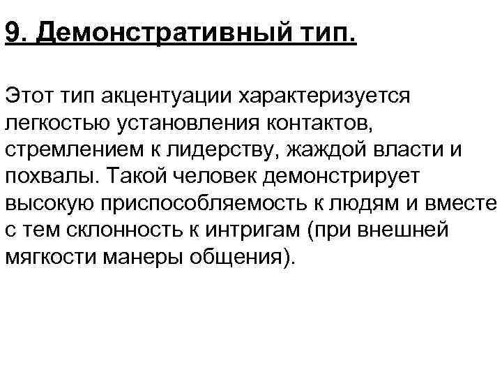 9. Демонстративный тип. Этот тип акцентуации характеризуется легкостью установления контактов, стремлением к лидерству, жаждой