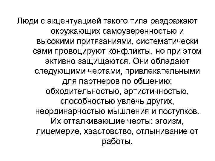 Люди с акцентуацией такого типа раздражают окружающих самоуверенностью и высокими притязаниями, систематически сами провоцируют