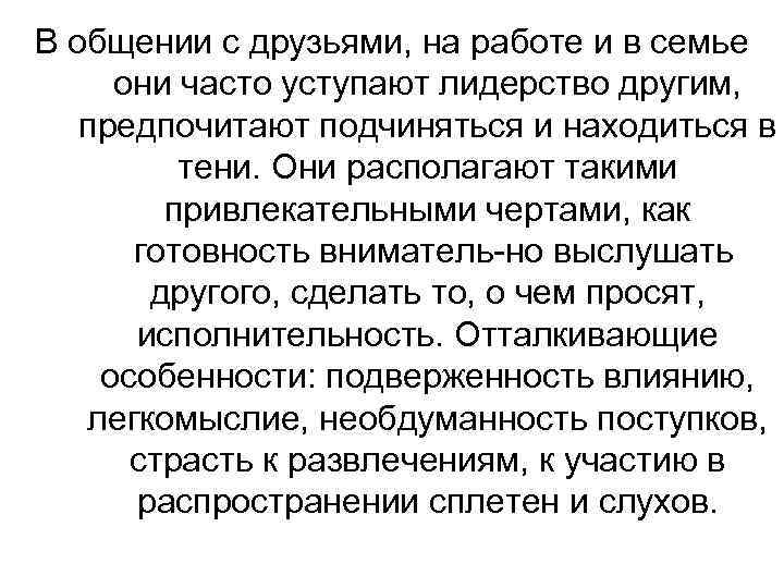В общении с друзьями, на работе и в семье они часто уступают лидерство другим,