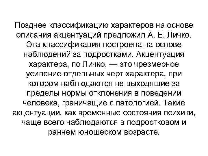 Позднее классификацию характеров на основе описания акцентуаций предложил А. Е. Личко. Эта классификация построена