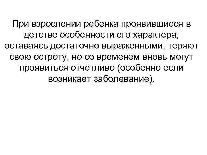 При взрослении ребенка проявившиеся в детстве особенности его характера, оставаясь достаточно выраженными, теряют свою