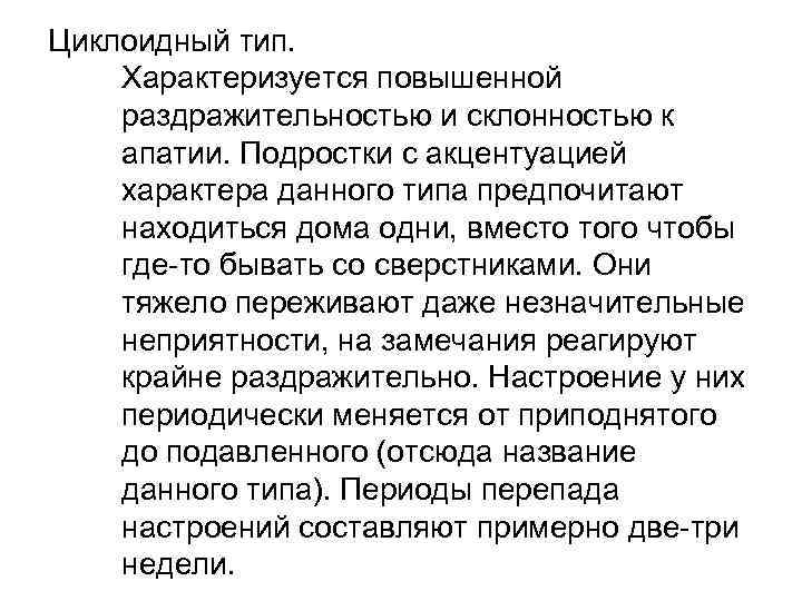 Циклоидный тип. Характеризуется повышенной раздражительностью и склонностью к апатии. Подростки с акцентуацией характера данного