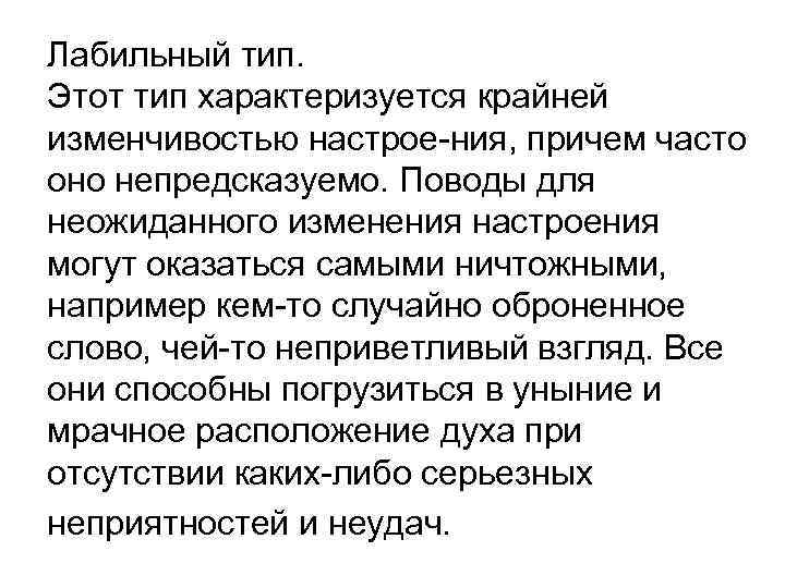 Лабильный тип. Этот тип характеризуется крайней изменчивостью настрое ния, причем часто оно непредсказуемо. Поводы