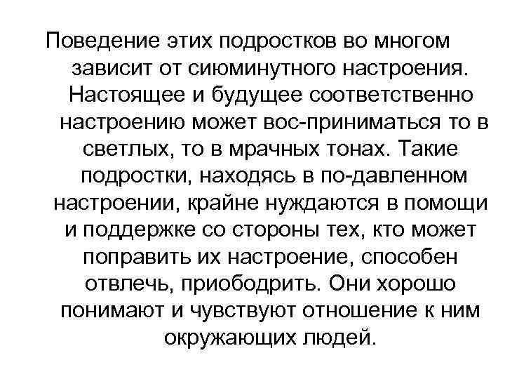 Поведение этих подростков во многом зависит от сиюминутного настроения. Настоящее и будущее соответственно настроению
