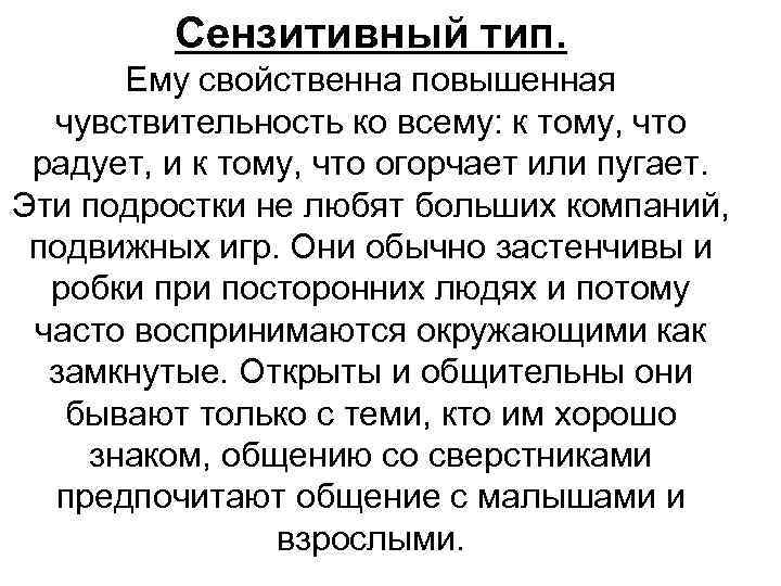 Сензитивный тип. Ему свойственна повышенная чувствительность ко всему: к тому, что радует, и к