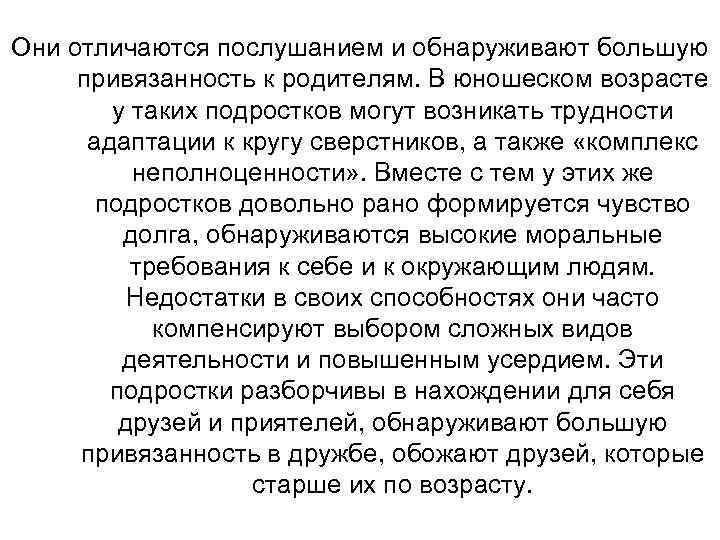 Они отличаются послушанием и обнаруживают большую привязанность к родителям. В юношеском возрасте у таких