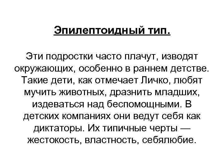 Эпилептоидный тип. Эти подростки часто плачут, изводят окружающих, особенно в раннем детстве. Такие дети,
