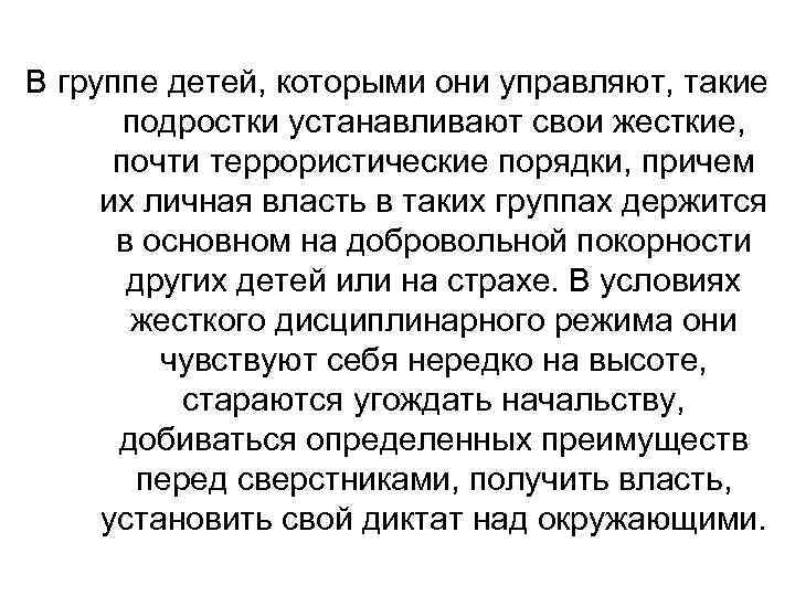 В группе детей, которыми они управляют, такие подростки устанавливают свои жесткие, почти террористические порядки,