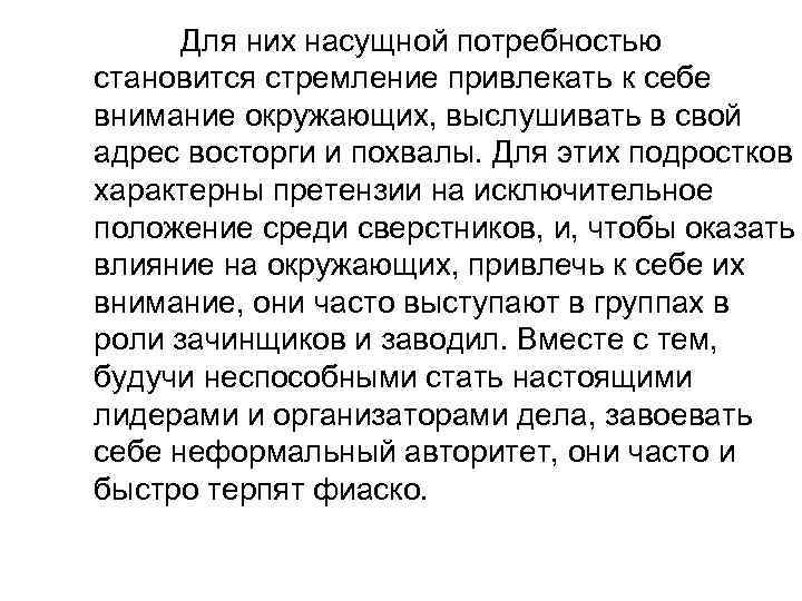Для них насущной потребностью становится стремление привлекать к себе внимание окружающих, выслушивать в свой