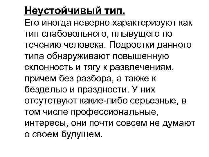 Неустойчивый тип. Его иногда неверно характеризуют как тип слабовольного, плывущего по течению человека. Подростки