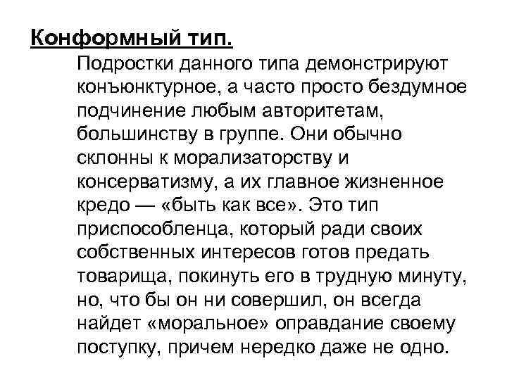 Конформный тип. Подростки данного типа демонстрируют конъюнктурное, а часто просто бездумное подчинение любым авторитетам,