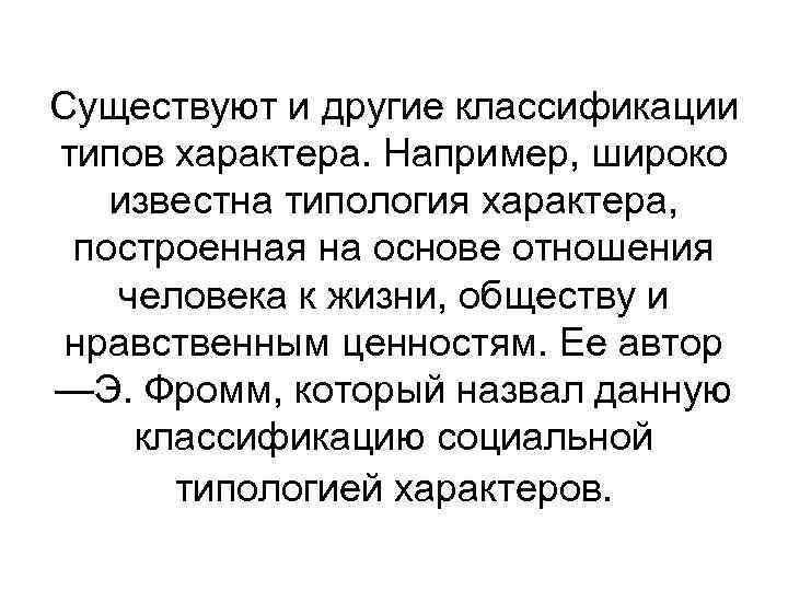 Существуют и другие классификации типов характера. Например, широко известна типология характера, построенная на основе
