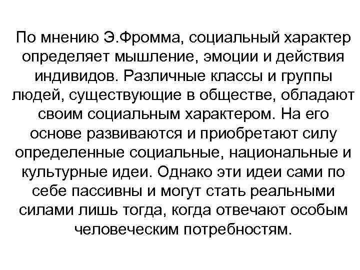 По мнению Э. Фромма, социальный характер определяет мышление, эмоции и действия индивидов. Различные классы