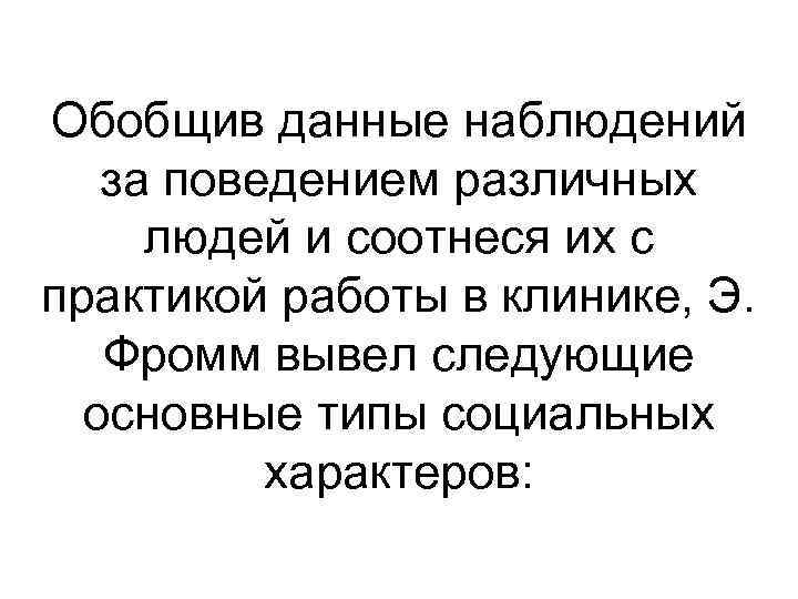 Обобщив данные наблюдений за поведением различных людей и соотнеся их с практикой работы в