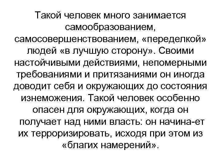 Такой человек много занимается самообразованием, самосовершенствованием, «переделкой» людей «в лучшую сторону» . Своими настойчивыми