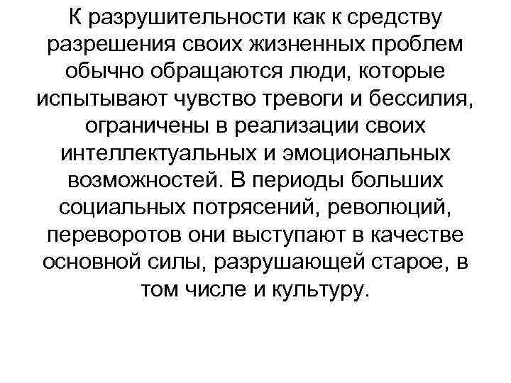 К разрушительности как к средству разрешения своих жизненных проблем обычно обращаются люди, которые испытывают