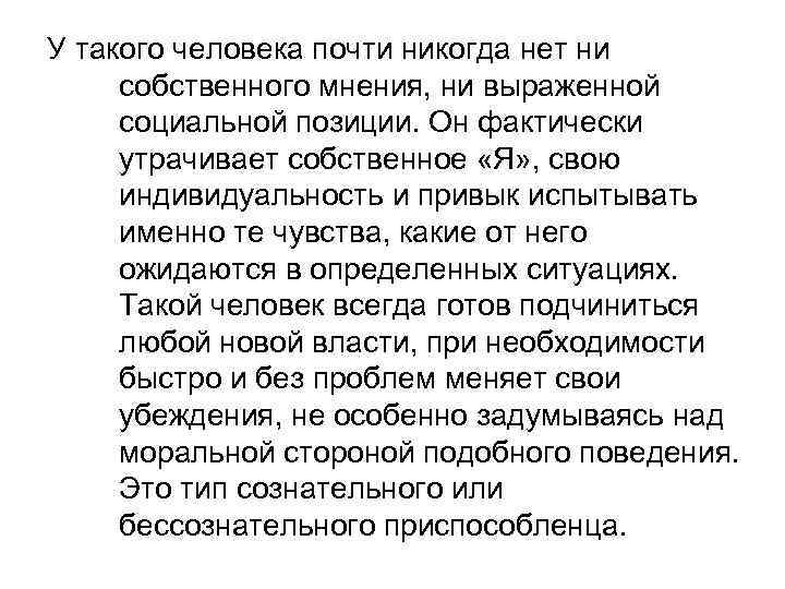 У такого человека почти никогда нет ни собственного мнения, ни выраженной социальной позиции. Он