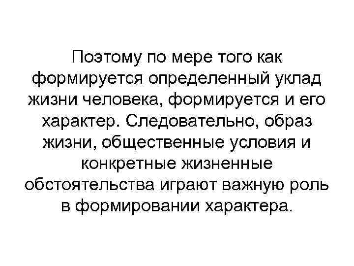 Поэтому по мере того как формируется определенный уклад жизни человека, формируется и его характер.