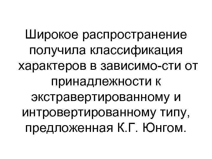 Широкое распространение получила классификация характеров в зависимо сти от принадлежности к экстравертированному и интровертированному