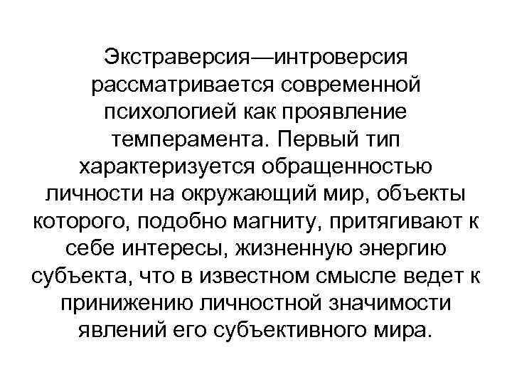 Экстраверсия—интроверсия рассматривается современной психологией как проявление темперамента. Первый тип характеризуется обращенностью личности на окружающий