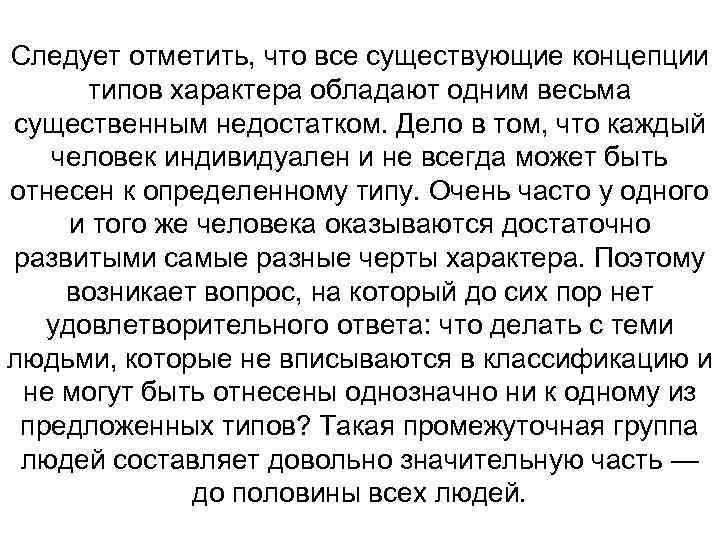 Следует отметить, что все существующие концепции типов характера обладают одним весьма существенным недостатком. Дело