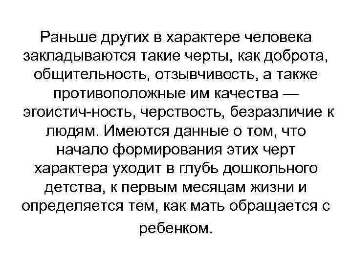 Раньше других в характере человека закладываются такие черты, как доброта, общительность, отзывчивость, а также