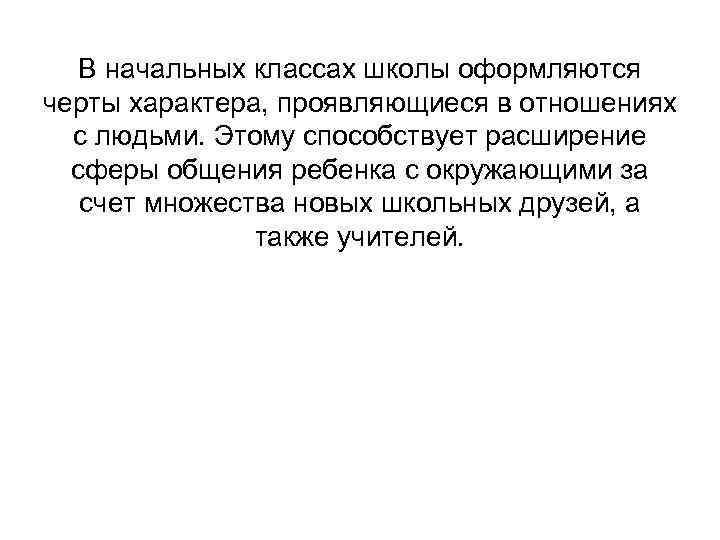 В начальных классах школы оформляются черты характера, проявляющиеся в отношениях с людьми. Этому способствует