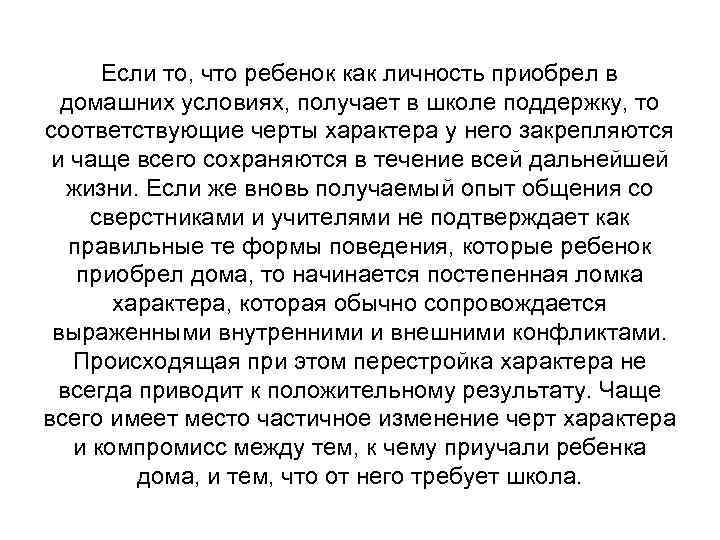 Если то, что ребенок как личность приобрел в домашних условиях, получает в школе поддержку,