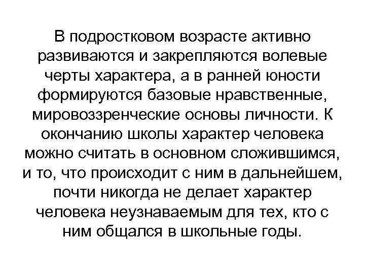 В подростковом возрасте активно развиваются и закрепляются волевые черты характера, а в ранней юности