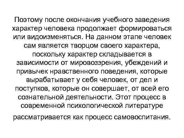 Поэтому после окончания учебного заведения характер человека продолжает формироваться или видоизменяться. На данном этапе