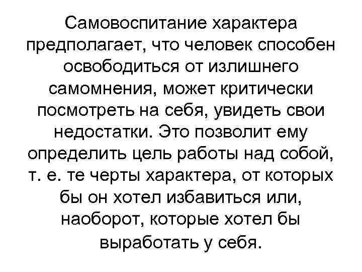 Самовоспитание характера предполагает, что человек способен освободиться от излишнего самомнения, может критически посмотреть на