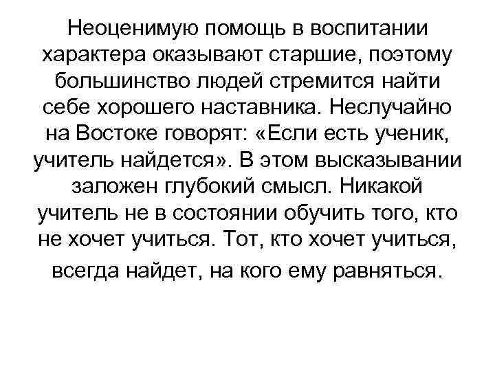 Неоценимую помощь в воспитании характера оказывают старшие, поэтому большинство людей стремится найти себе хорошего