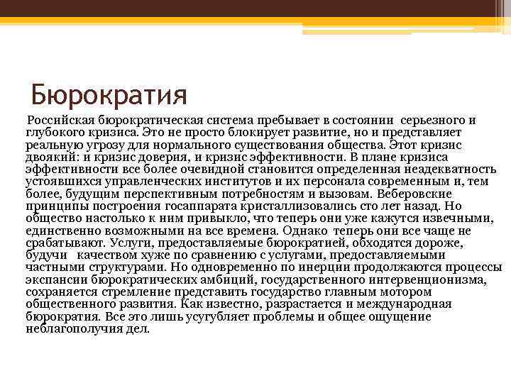 Бюрократия Российская бюрократическая система пребывает в состоянии серьезного и глубокого кризиса. Это не просто