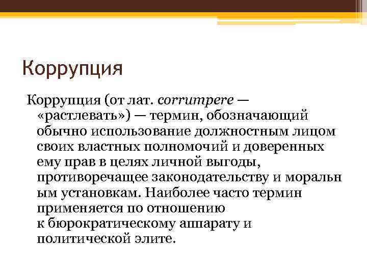 Коррупция (от лат. corrumpere — «растлевать» ) — термин, обозначающий обычно использование должностным лицом