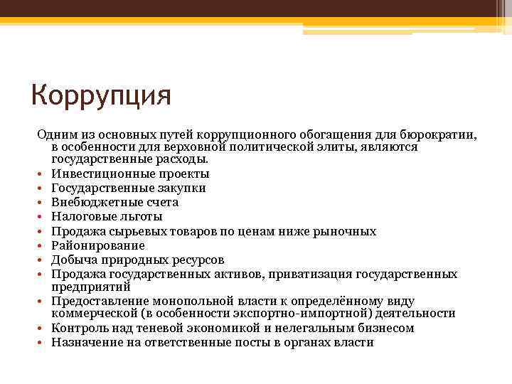 Коррупция Одним из основных путей коррупционного обогащения для бюрократии, в особенности для верховной политической