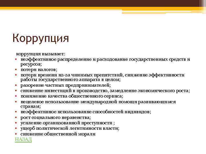 Коррупция коррупция вызывает: • неэффективное распределение и расходование государственных средств и ресурсов; • потери