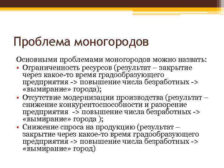 Проблема моногородов Основными проблемами моногородов можно назвать: • Ограниченность ресурсов (результат – закрытие через