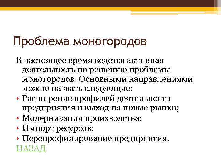 Данную проблему. Проблемы моногородов. Проблемы моногородов и пути их решения. Основные проблемы моногородов. Проблемы моногородов в России.