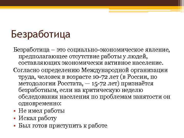 Безработица – это социально-экономическое явление, предполагающее отсутствие работы у людей, составляющих экономически активное население.