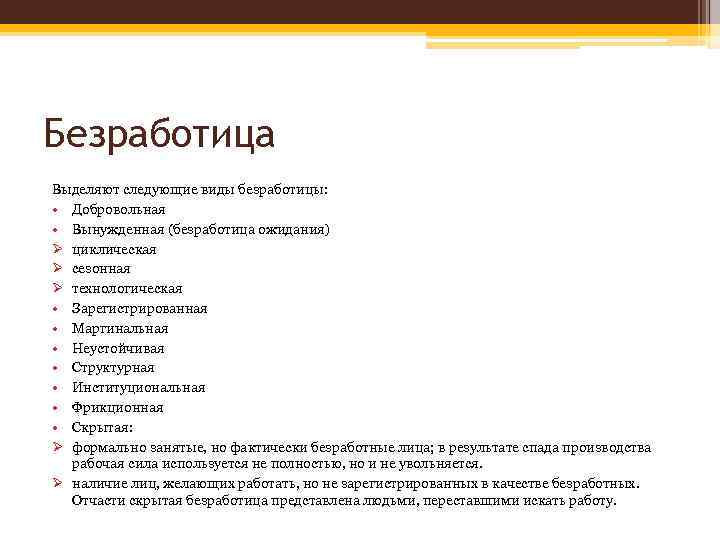 Безработица Выделяют следующие виды безработицы: • Добровольная • Вынужденная (безработица ожидания) Ø циклическая Ø