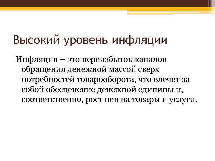 Высокий уровень инфляции Инфляция – это переизбыток каналов обращения денежной массой сверх потребностей товарооборота,