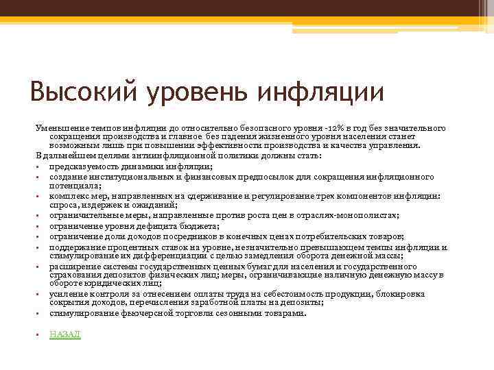 Высокий уровень инфляции Уменьшение темпов инфляции до относительно безопасного уровня -12% в год без