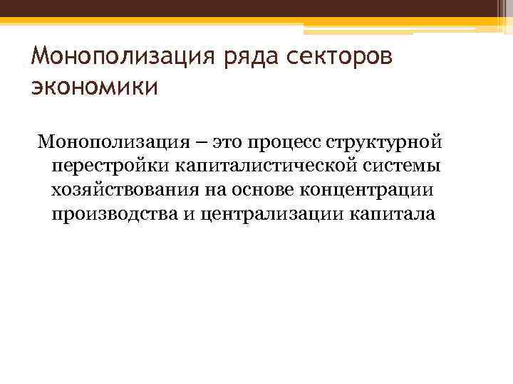 3 монополизации. Монополизация ряда секторов экономики. Монополизация это. Процесс монополизации. Монополизация производства это.