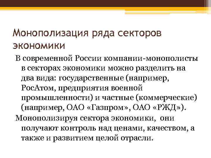 Монополизация ряда секторов экономики В современной России компании-монополисты в секторах экономики можно разделить на