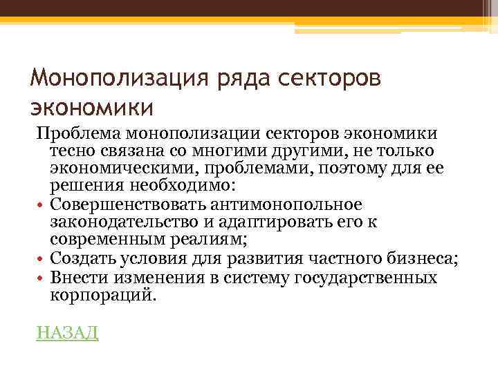 Монополизация ряда секторов экономики Проблема монополизации секторов экономики тесно связана со многими другими, не