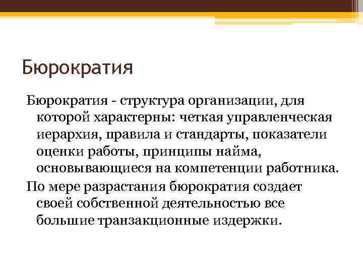 Бюрократия - структура организации, для которой характерны: четкая управленческая иерархия, правила и стандарты, показатели