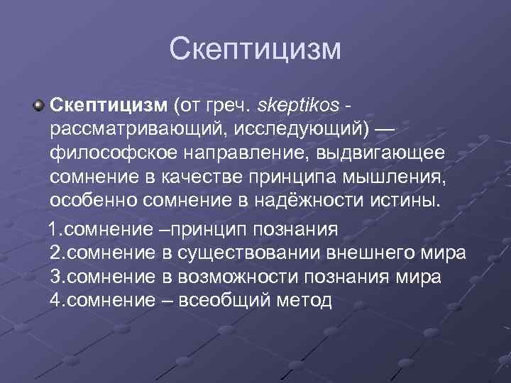 Скептицизм. Скептицизм в философии. Скептицизм кратко. Скептицизм основные идеи.